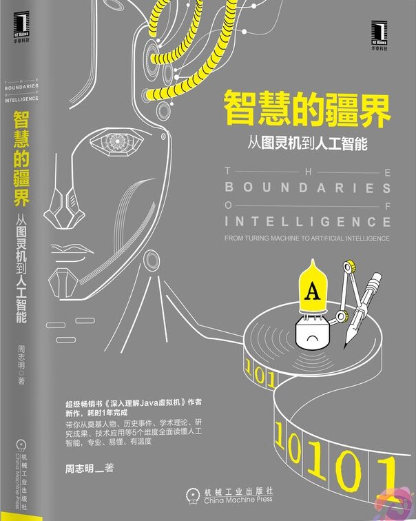 《智慧的疆界》