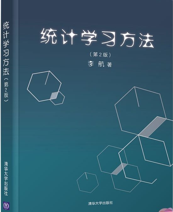 《统计学习方法》
