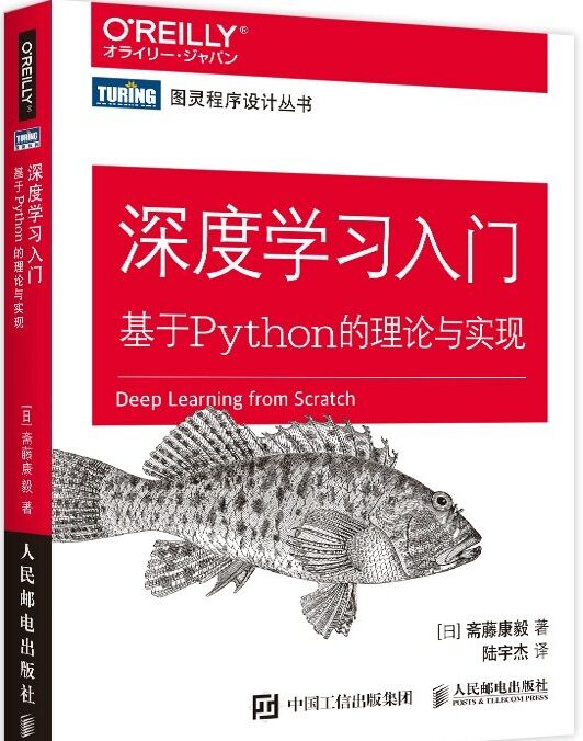 《深度学习入门:基于Python的理论与实现》
